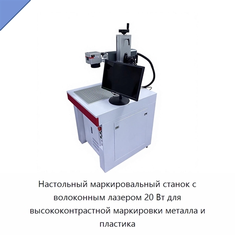 Настольный маркировальный станок с волоконным лазером 20 Вт для высококонтрастной маркировки металла и пластика
