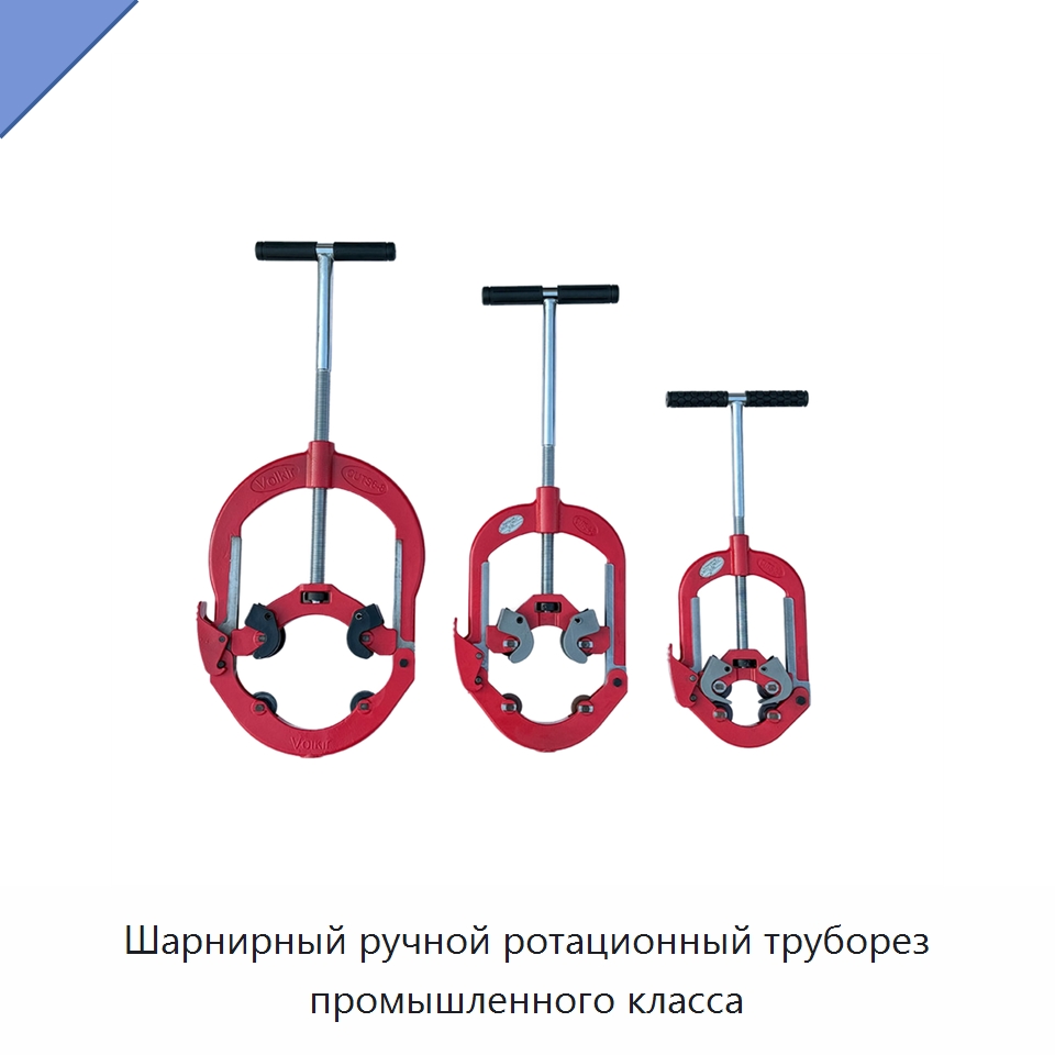 Шарнирный ручной ротационный труборез промышленного класса — Специальный ручной инструмент
