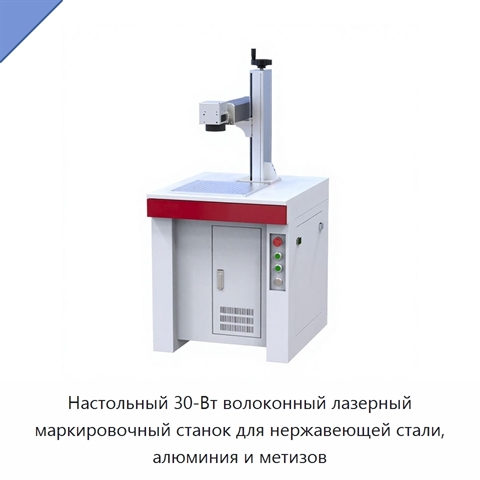Настольный 30-Вт волоконный лазерный маркировочный станок для нержавеющей стали, алюминия и метизов