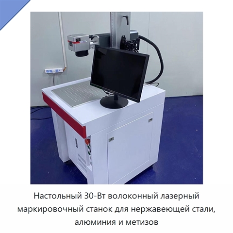 Настольный 30-Вт волоконный лазерный маркировочный станок для нержавеющей стали, алюминия и метизов