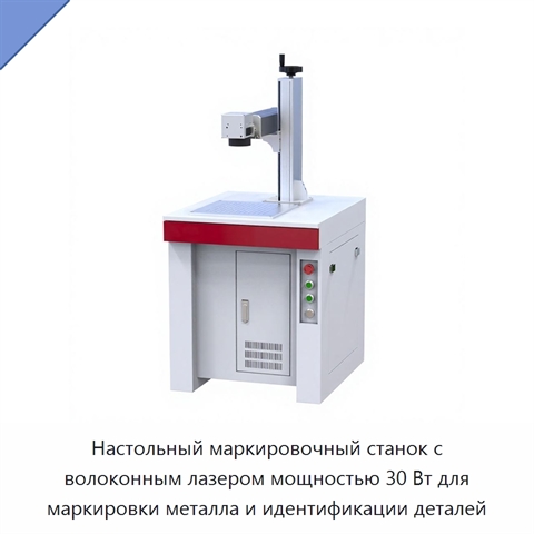 Настольный маркировочный станок с волоконным лазером мощностью 30 Вт для маркировки металла и идентификации деталей