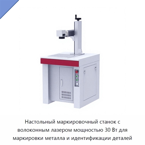 Настольный маркировочный станок с волоконным лазером мощностью 30 Вт для маркировки металла и идентификации деталей