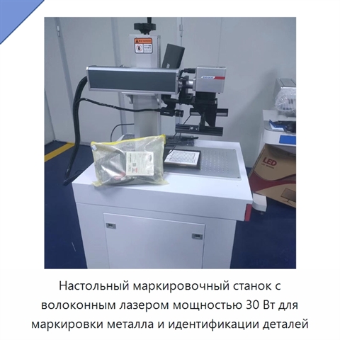 Настольный маркировочный станок с волоконным лазером мощностью 30 Вт для маркировки металла и идентификации деталей