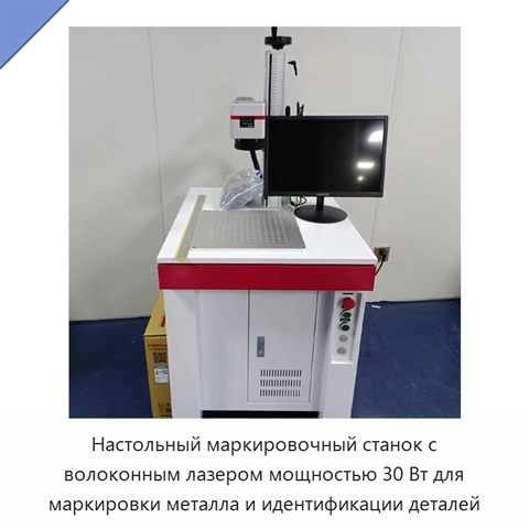 Настольный маркировочный станок с волоконным лазером мощностью 30 Вт для маркировки металла и идентификации деталей