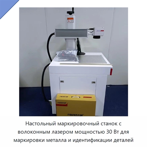 Настольный маркировочный станок с волоконным лазером мощностью 30 Вт для маркировки металла и идентификации деталей