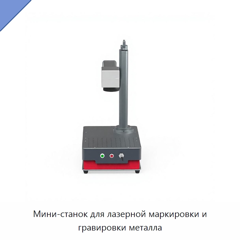 Мини-станок для лазерной маркировки и гравировки металла — Лазерные маркировочные станки