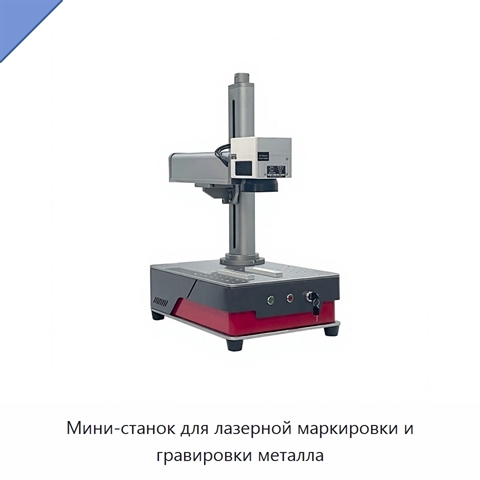 Мини-станок для лазерной маркировки и гравировки металла