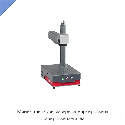 Мини-станок для лазерной маркировки и гравировки металла