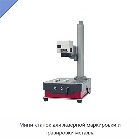 Мини-станок для лазерной маркировки и гравировки металла