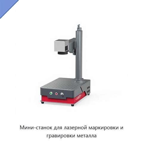 Мини-станок для лазерной маркировки и гравировки металла