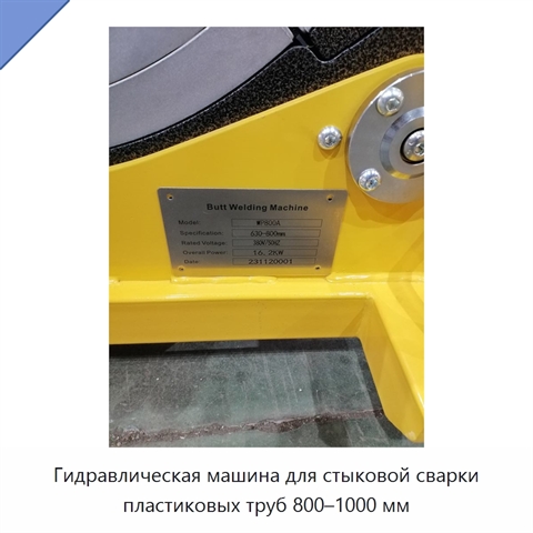 Гидравлическая машина для стыковой сварки пластиковых труб 800–1000 мм