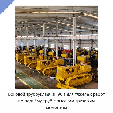 Боковой трубоукладчик 90 т для тяжёлых работ по подъёму труб с высоким грузовым моментом