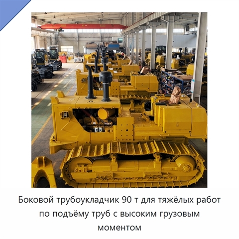 Боковой трубоукладчик 90 т для тяжёлых работ по подъёму труб с высоким грузовым моментом
