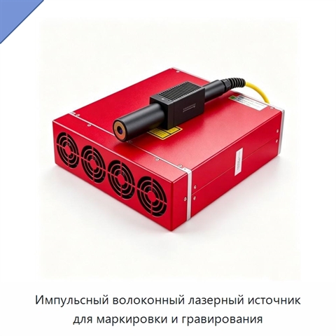 Импульсный волоконный лазерный источник для маркировки и гравирования