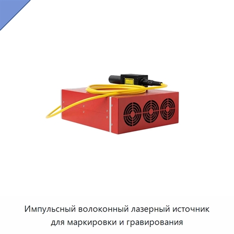Импульсный волоконный лазерный источник для маркировки и гравирования