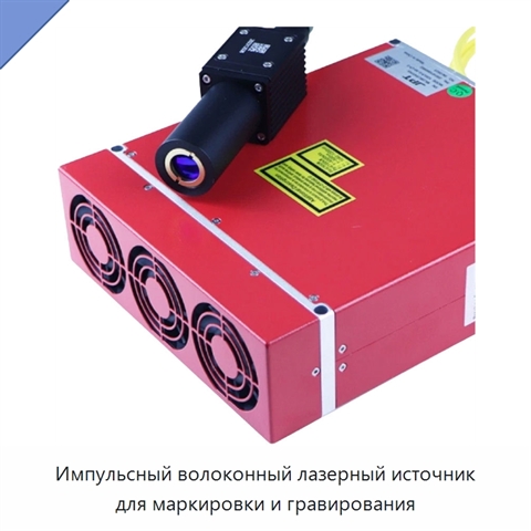 Импульсный волоконный лазерный источник для маркировки и гравирования