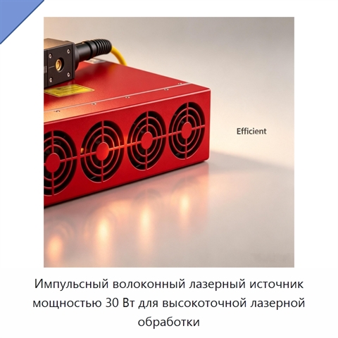 Импульсный волоконный лазерный источник мощностью 30 Вт для высокоточной лазерной обработки