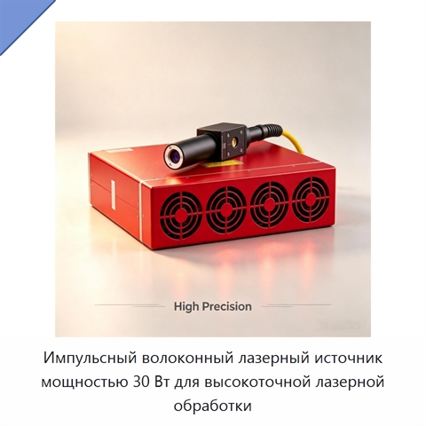 Импульсный волоконный лазерный источник мощностью 30 Вт для высокоточной лазерной обработки