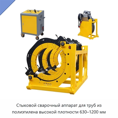 Стыковой сварочный аппарат для труб из полиэтилена высокой плотности 630–1200 мм