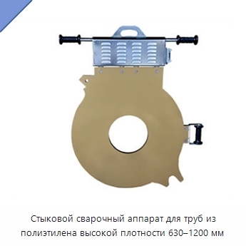 Стыковой сварочный аппарат для труб из полиэтилена высокой плотности 630–1200 мм