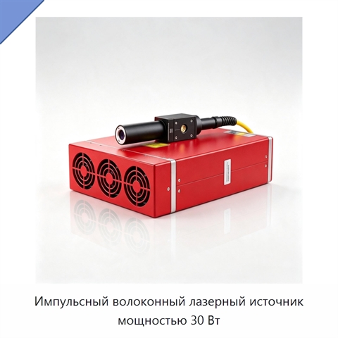 Импульсный волоконный лазерный источник мощностью 30 Вт