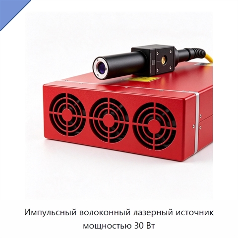 Импульсный волоконный лазерный источник мощностью 30 Вт