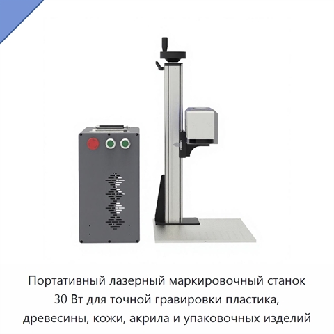Портативный лазерный маркировочный станок 30 Вт для точной гравировки пластика, древесины, кожи, акрила и упаковочных изделий