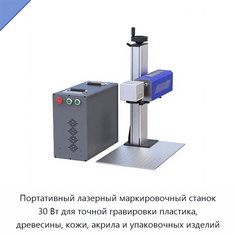 Портативный лазерный маркировочный станок 30 Вт для точной гравировки пластика, древесины, кожи, акрила и упаковочных изделий