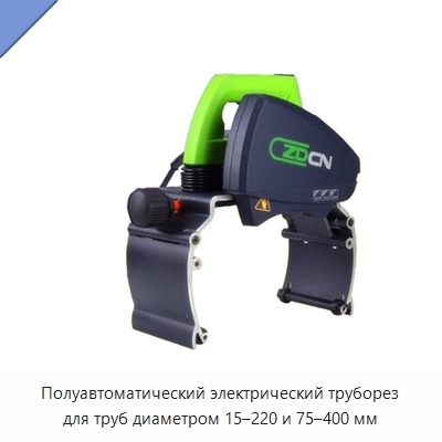 Полуавтоматический электрический труборез для труб диаметром 15–220 и 75–400 мм