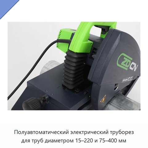 Полуавтоматический электрический труборез для труб диаметром 15–220 и 75–400 мм