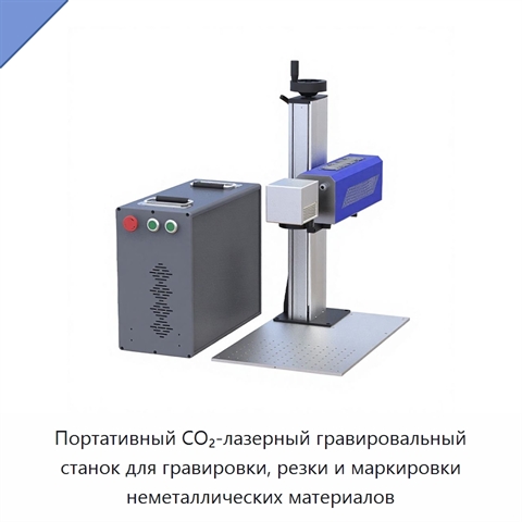 Портативный CO₂-лазерный гравировальный станок для гравировки, резки и маркировки неметаллических материалов
