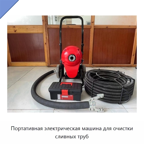 Портативная электрическая машина для очистки сливных труб