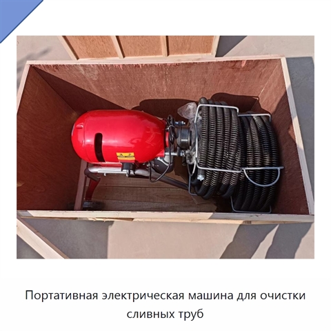 Портативная электрическая машина для очистки сливных труб