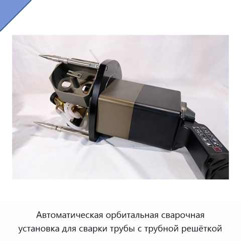 Автоматическая орбитальная сварочная установка для сварки трубы с трубной решёткой