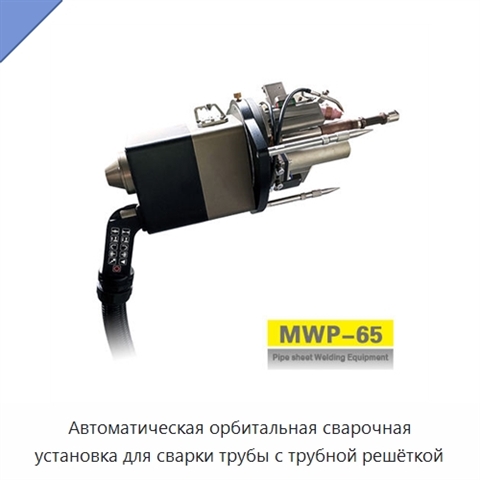 Автоматическая орбитальная сварочная установка для сварки трубы с трубной решёткой