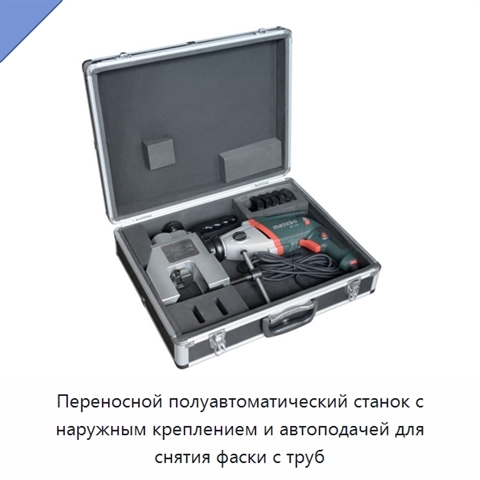 Переносной полуавтоматический станок с наружным креплением и автоподачей для снятия фаски с труб