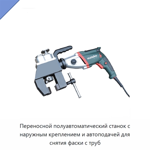 Переносной полуавтоматический станок с наружным креплением и автоподачей для снятия фаски с труб