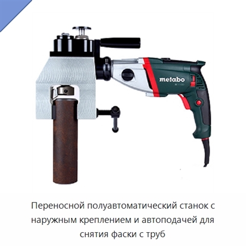 Переносной полуавтоматический станок с наружным креплением и автоподачей для снятия фаски с труб
