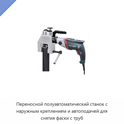 Переносной полуавтоматический станок с наружным креплением и автоподачей для снятия фаски с труб