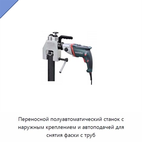 Переносной полуавтоматический станок с наружным креплением и автоподачей для снятия фаски с труб
