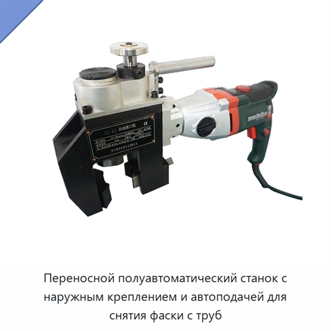 Переносной полуавтоматический станок с наружным креплением и автоподачей для снятия фаски с труб