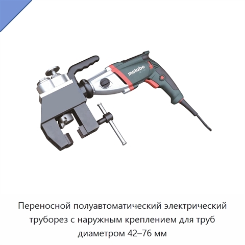 Переносной полуавтоматический электрический труборез с наружным креплением для труб диаметром 42–76 мм