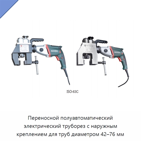 Переносной полуавтоматический электрический труборез с наружным креплением для труб диаметром 42–76 мм