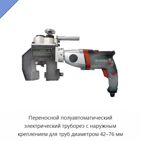 Переносной полуавтоматический электрический труборез с наружным креплением для труб диаметром 42–76 мм