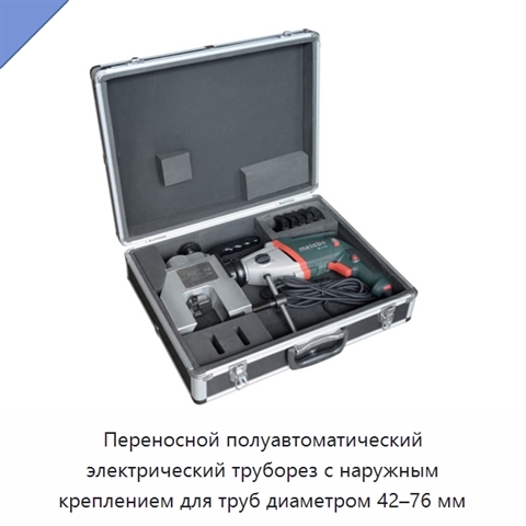 Переносной полуавтоматический электрический труборез с наружным креплением для труб диаметром 42–76 мм