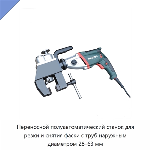 Переносной полуавтоматический станок для резки и снятия фаски с труб наружным диаметром 28–63 мм