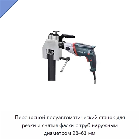 Переносной полуавтоматический станок для резки и снятия фаски с труб наружным диаметром 28–63 мм