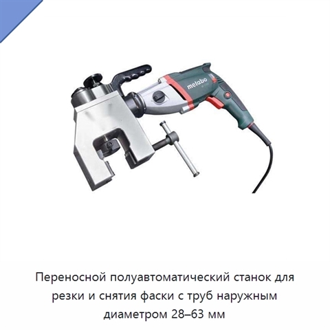 Переносной полуавтоматический станок для резки и снятия фаски с труб наружным диаметром 28–63 мм