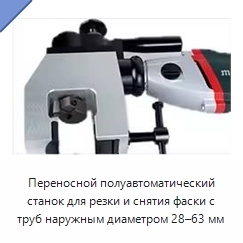 Переносной полуавтоматический станок для резки и снятия фаски с труб наружным диаметром 28–63 мм