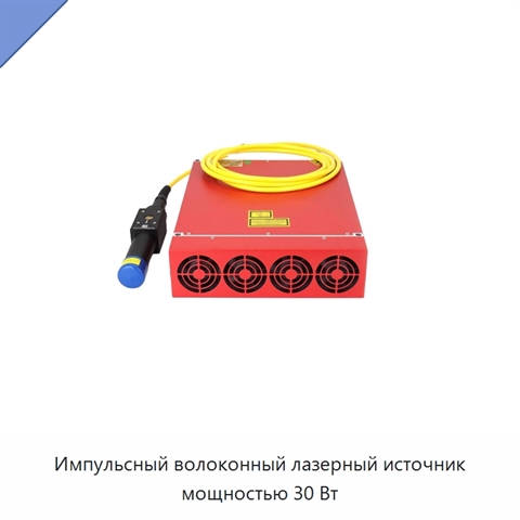 Импульсный волоконный лазерный источник мощностью 30 Вт